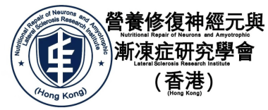 营养修复神经元与渐冻症研究学会（香港）