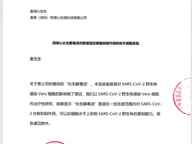 同得心長生解毒湯對新型冠狀病毒抑製作用的體外細胞實驗