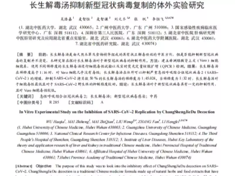 長生解毒湯抑制新型冠狀病毒複製的體外實驗研究